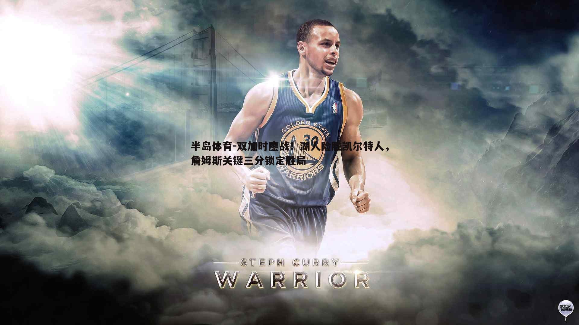 双加时鏖战！湖人险胜凯尔特人，詹姆斯关键三分锁定胜局