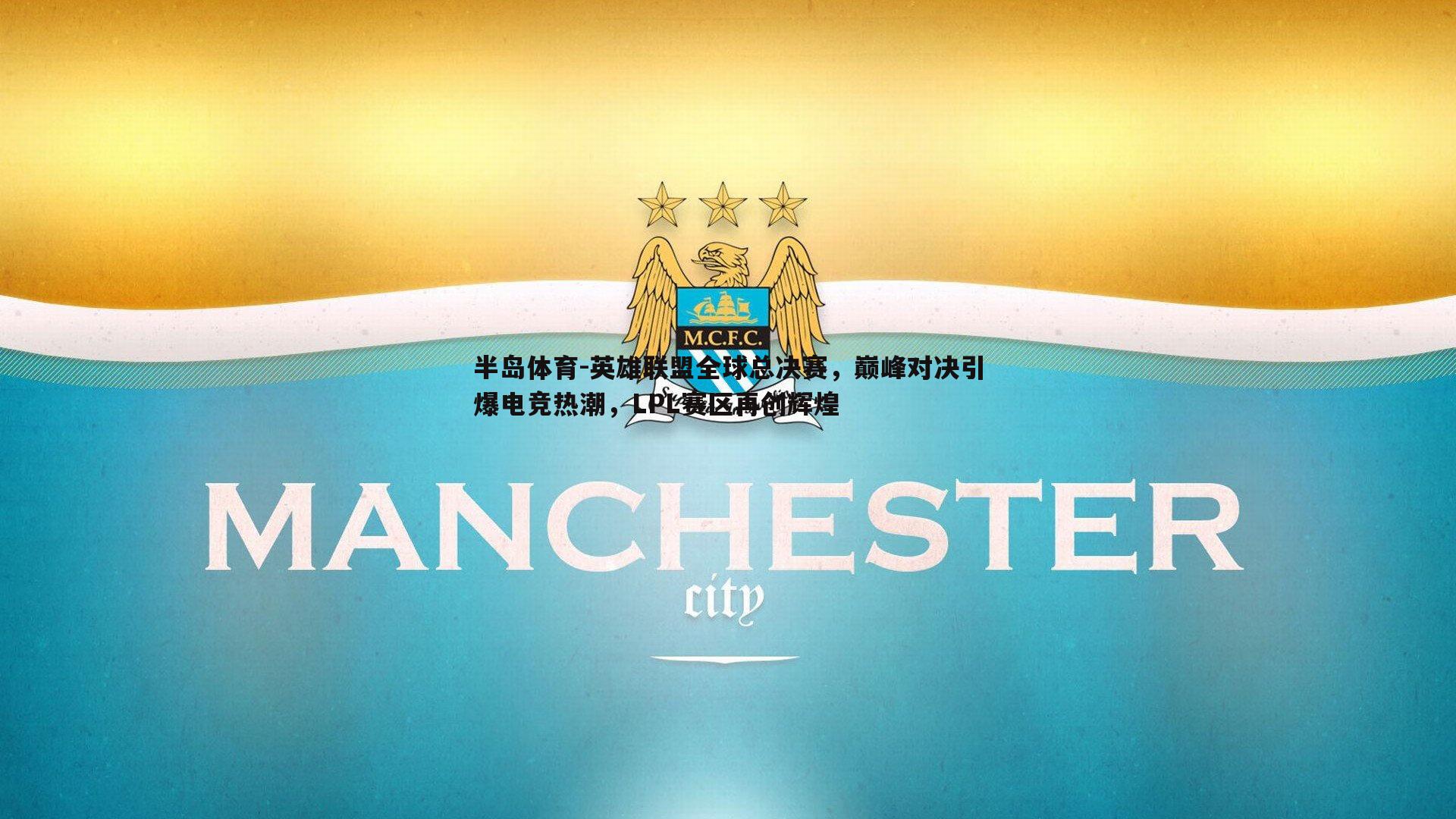 英雄联盟全球总决赛，巅峰对决引爆电竞热潮，LPL赛区再创辉煌