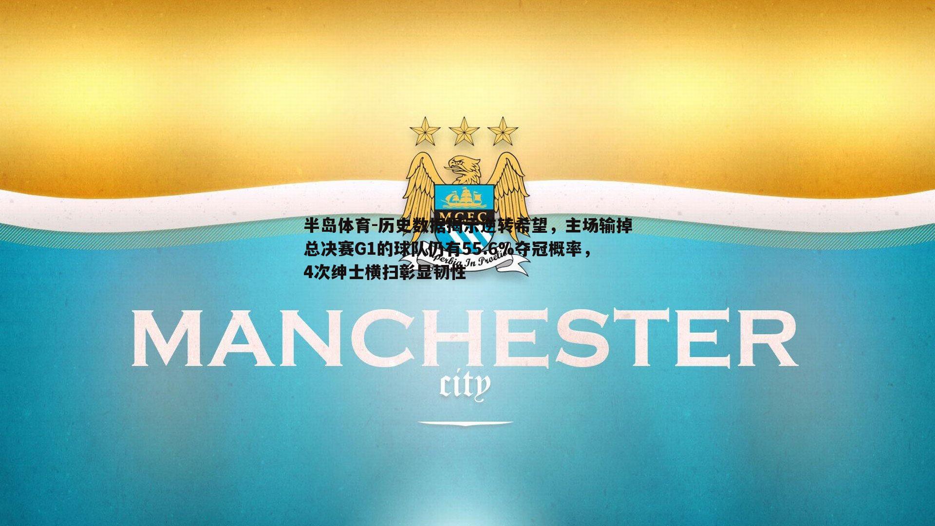 历史数据揭示逆转希望，主场输掉总决赛G1的球队仍有55.6%夺冠概率，4次绅士横扫彰显韧性