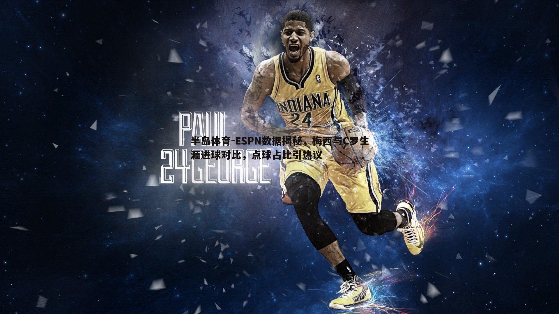 ESPN数据揭秘，梅西与C罗生涯进球对比，点球占比引热议
