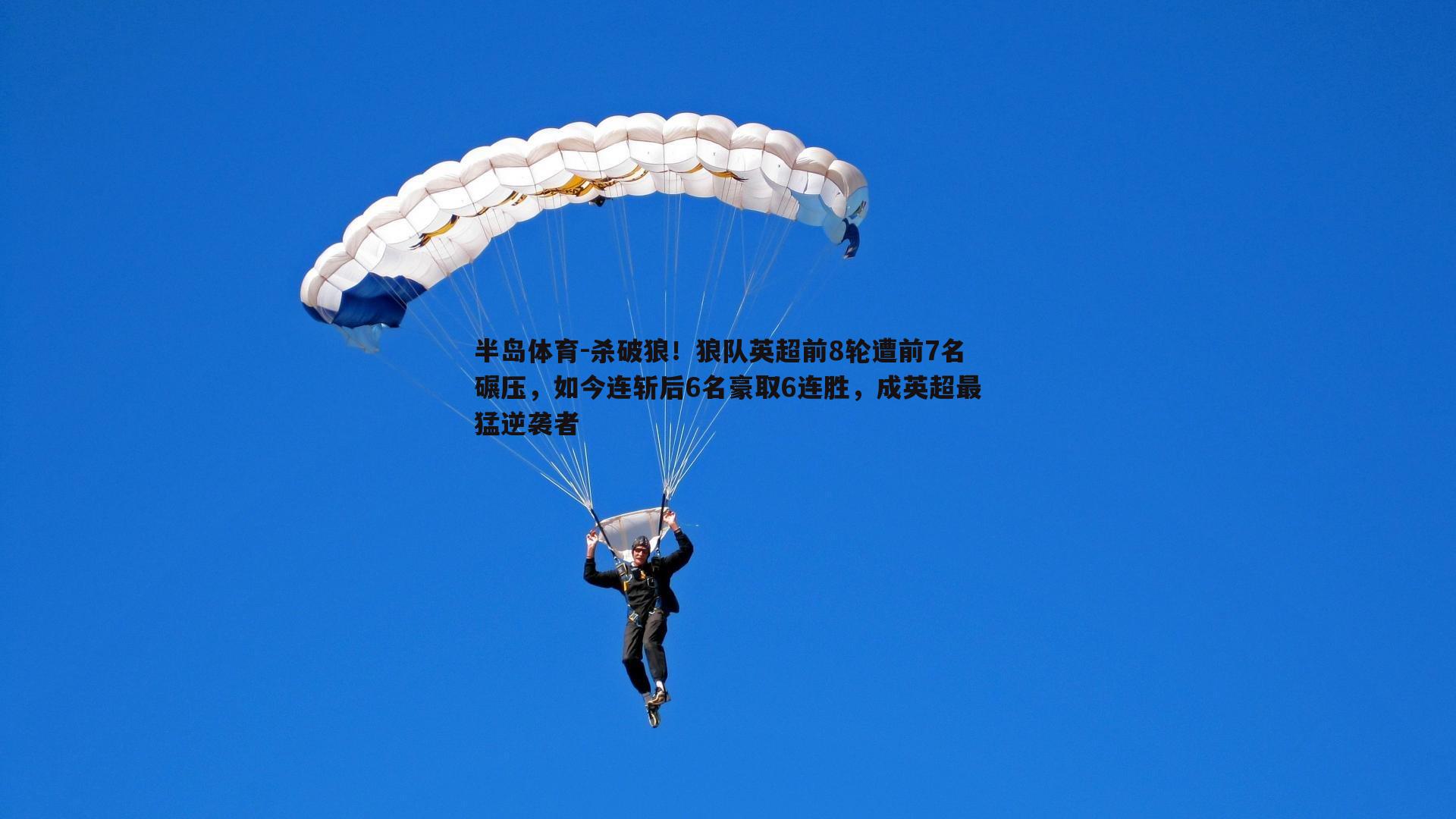 杀破狼！狼队英超前8轮遭前7名碾压，如今连斩后6名豪取6连胜，成英超最猛逆袭者