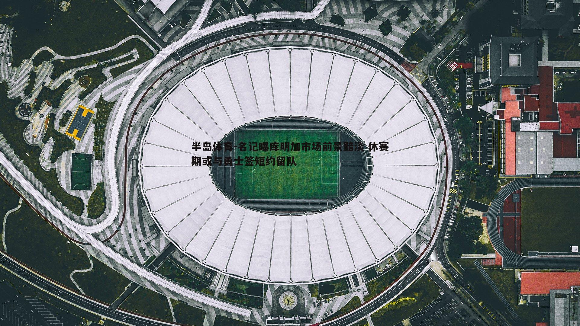 名记曝库明加市场前景黯淡 休赛期或与勇士签短约留队