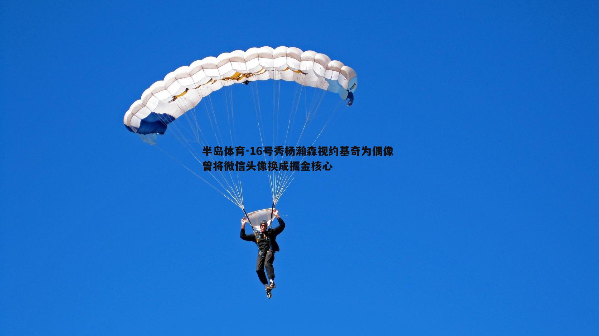 16号秀杨瀚森视约基奇为偶像 曾将微信头像换成掘金核心