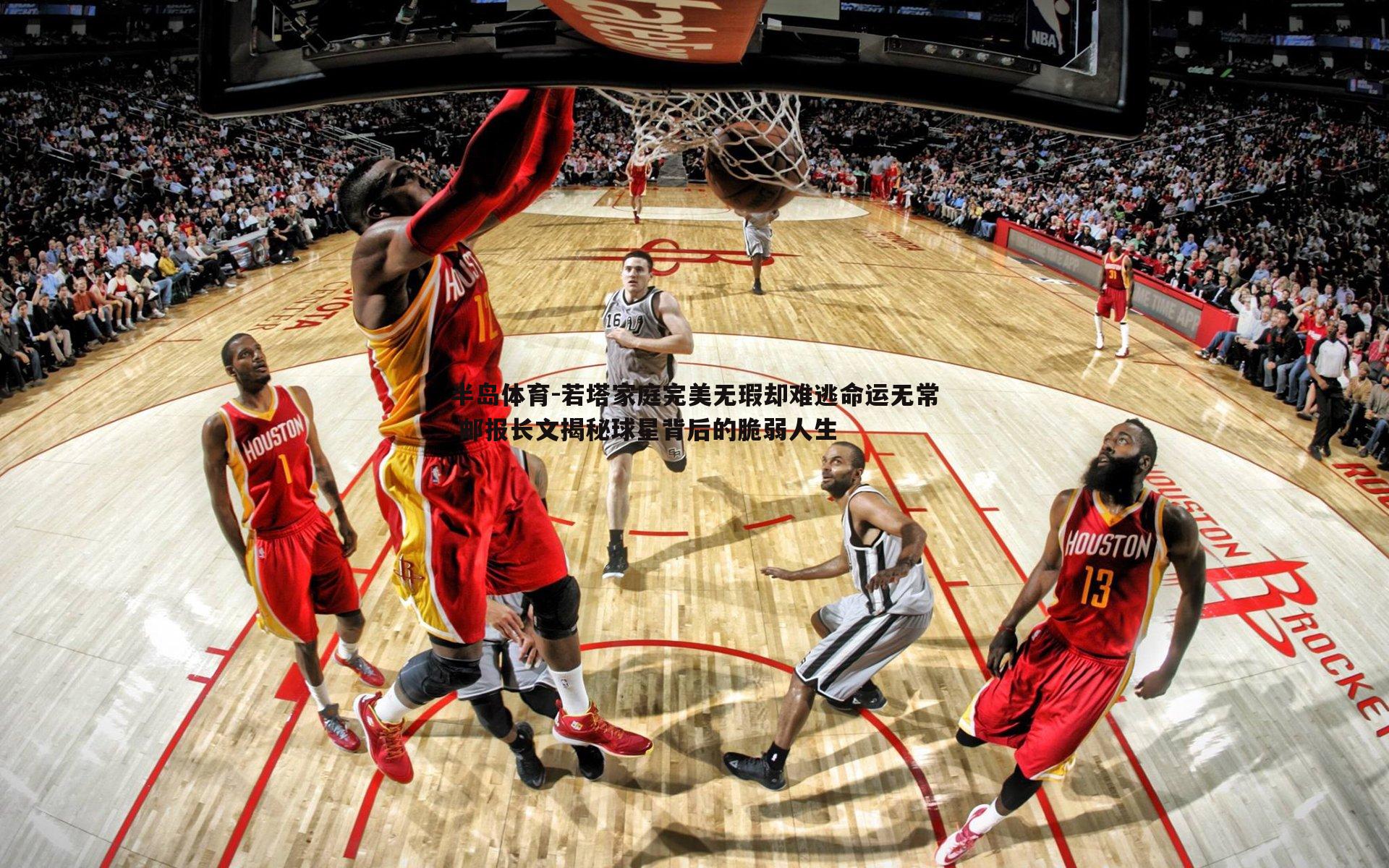 若塔家庭完美无瑕却难逃命运无常 邮报长文揭秘球星背后的脆弱人生
