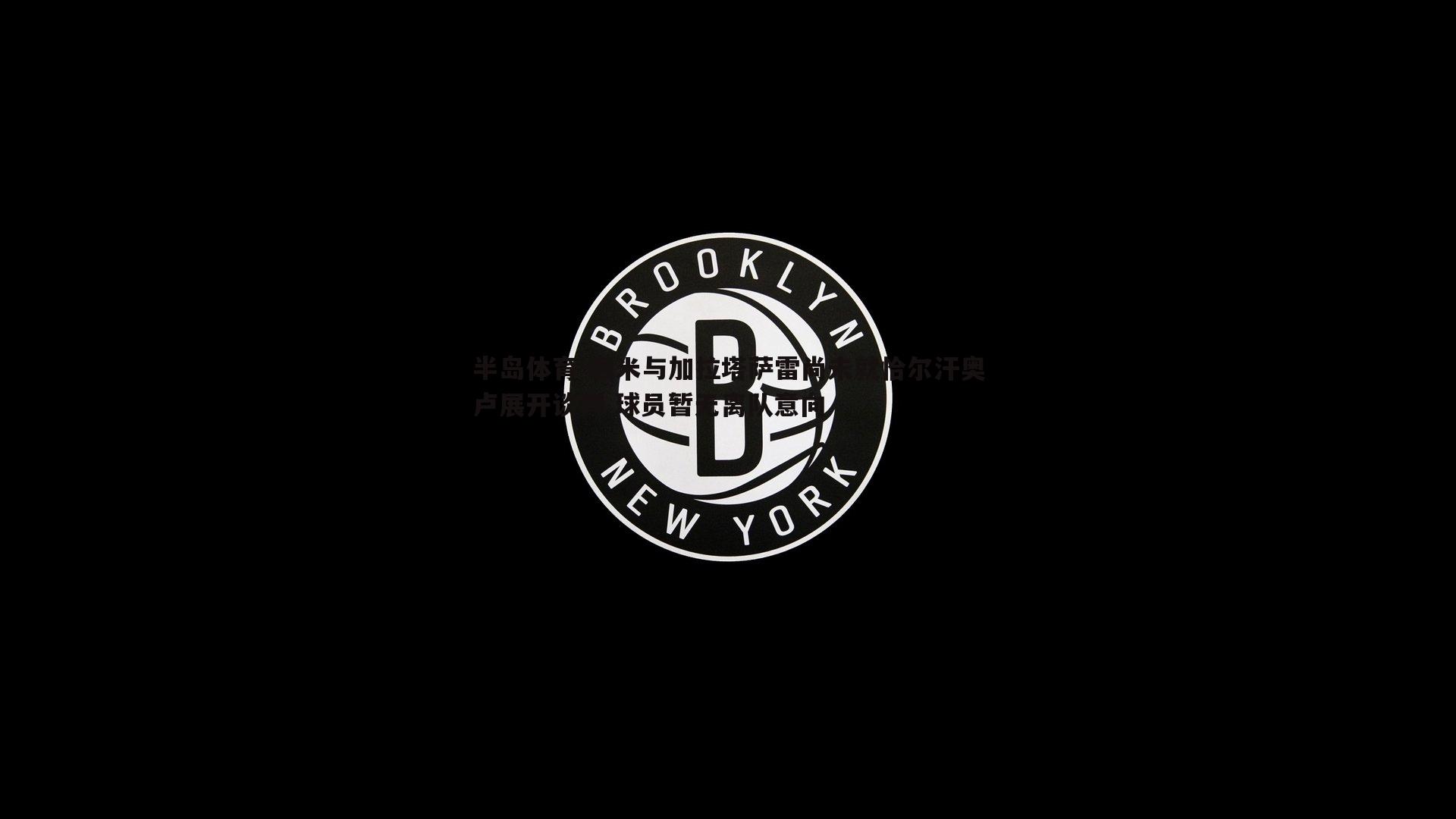 国米与加拉塔萨雷尚未就恰尔汗奥卢展开谈判 球员暂无离队意向