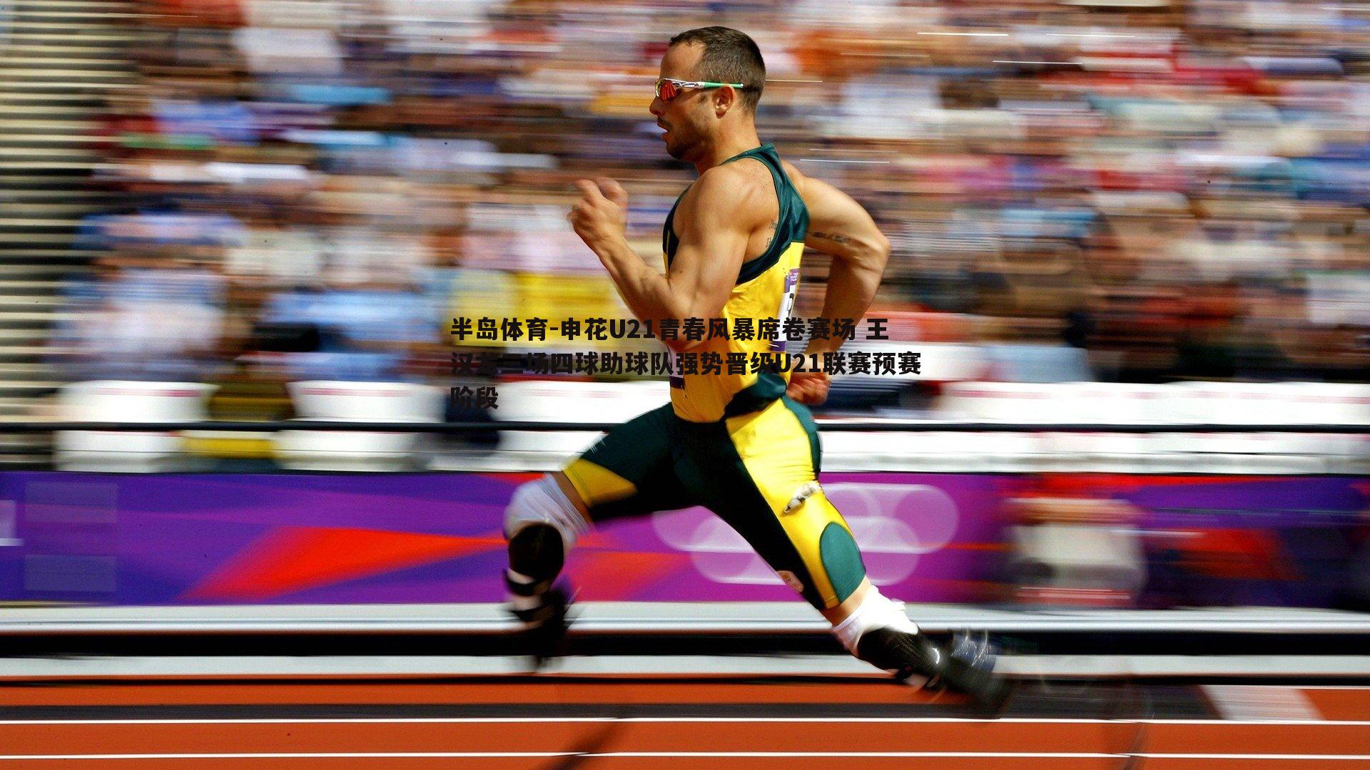 申花U21青春风暴席卷赛场 王汉龙三场四球助球队强势晋级U21联赛预赛阶段