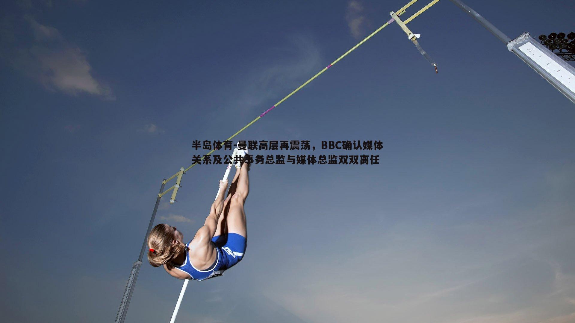 曼联高层再震荡，BBC确认媒体关系及公共事务总监与媒体总监双双离任