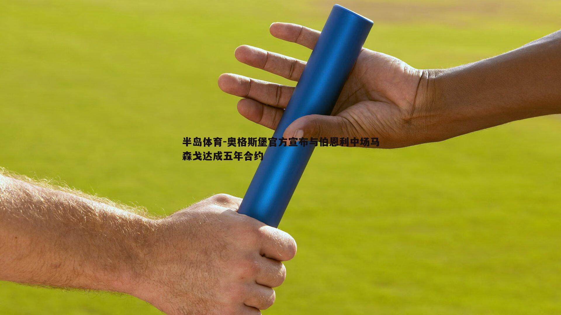 奥格斯堡官方宣布与伯恩利中场马森戈达成五年合约