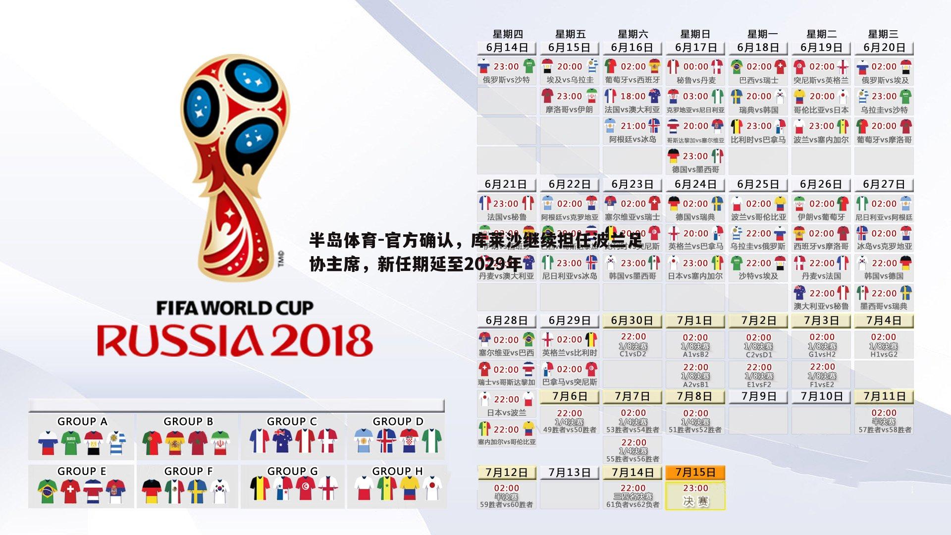 官方确认，库莱沙继续担任波兰足协主席，新任期延至2029年