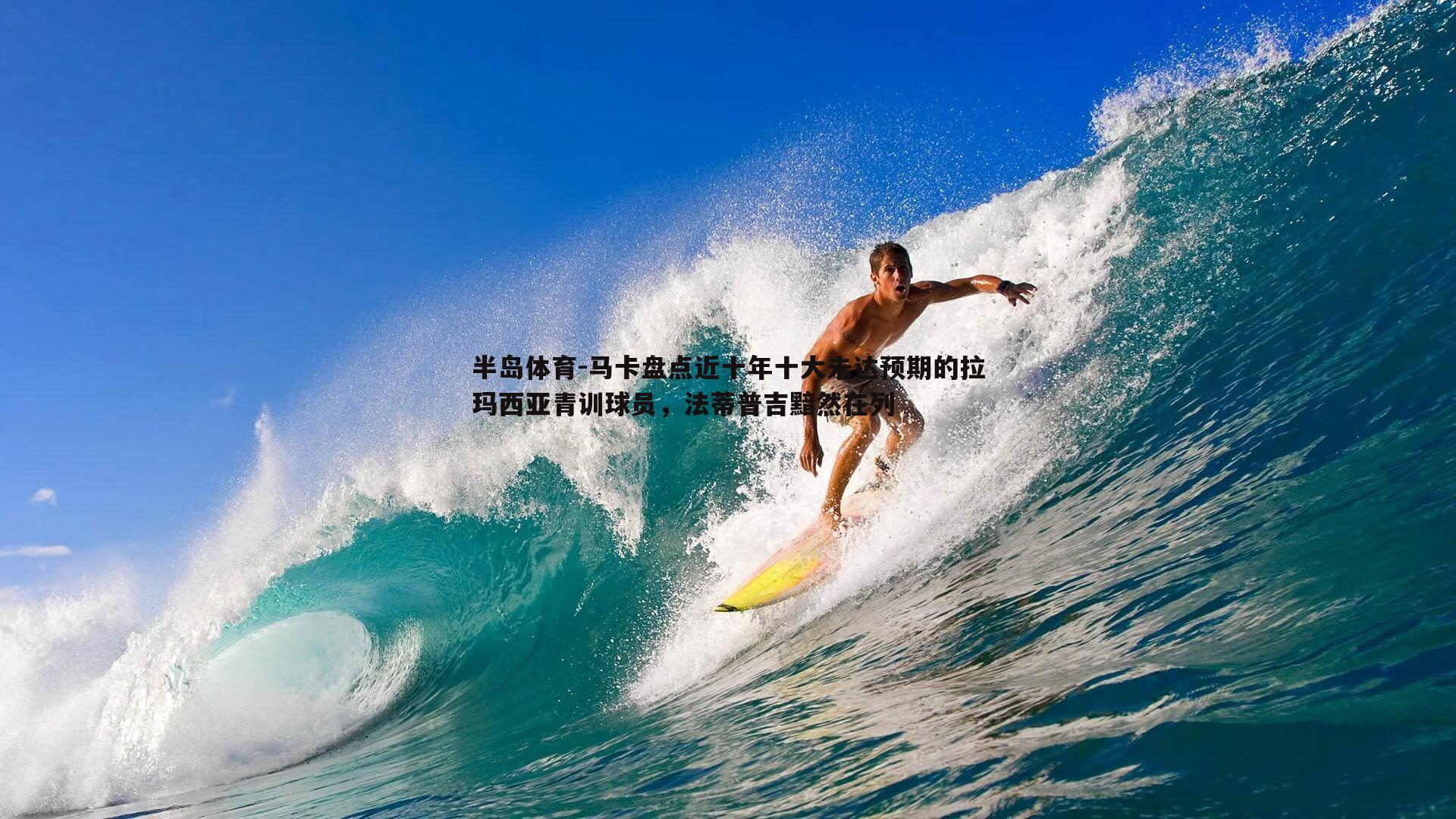 马卡盘点近十年十大未达预期的拉玛西亚青训球员，法蒂普吉黯然在列