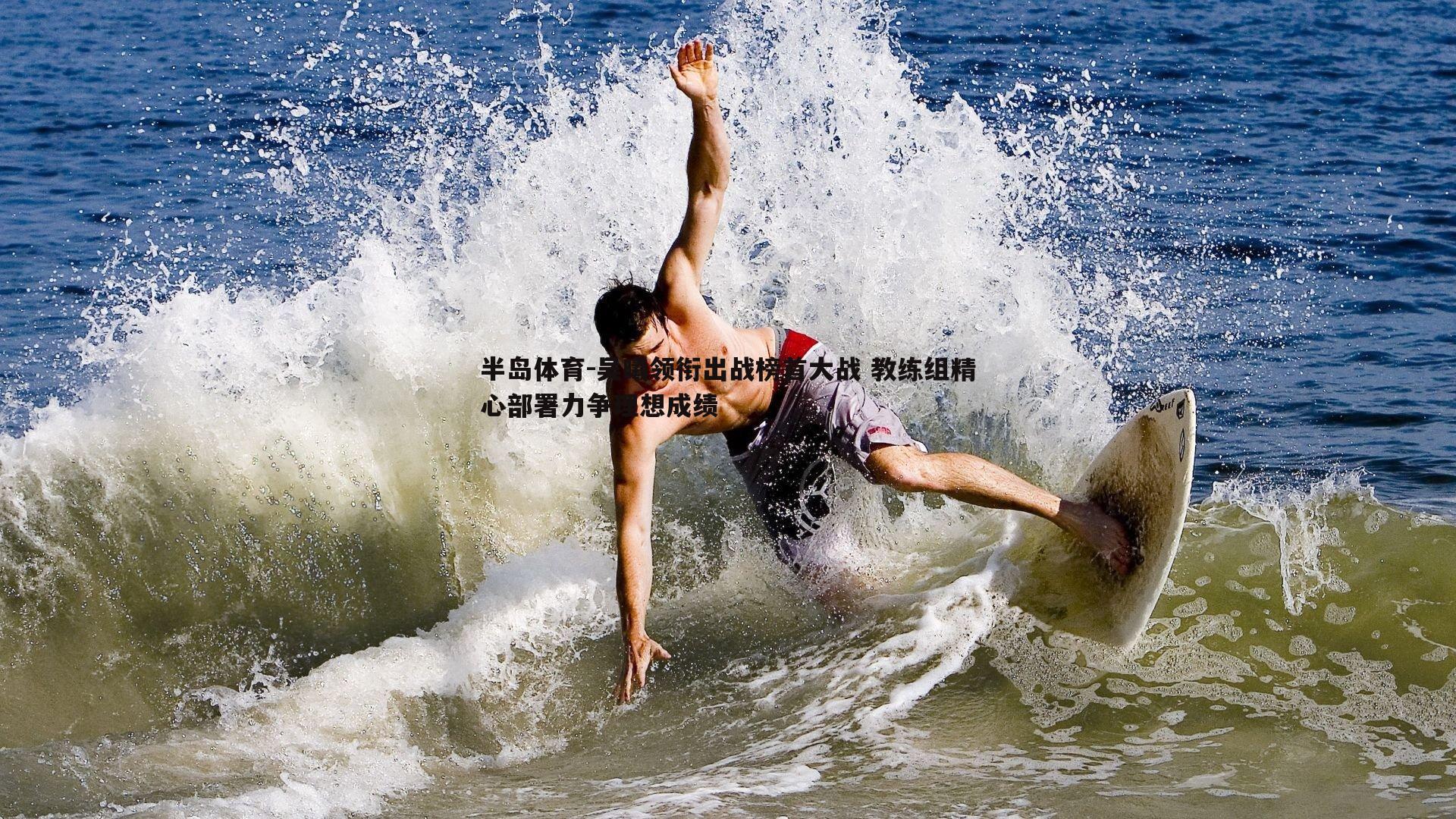 吴曦领衔出战榜首大战 教练组精心部署力争理想成绩