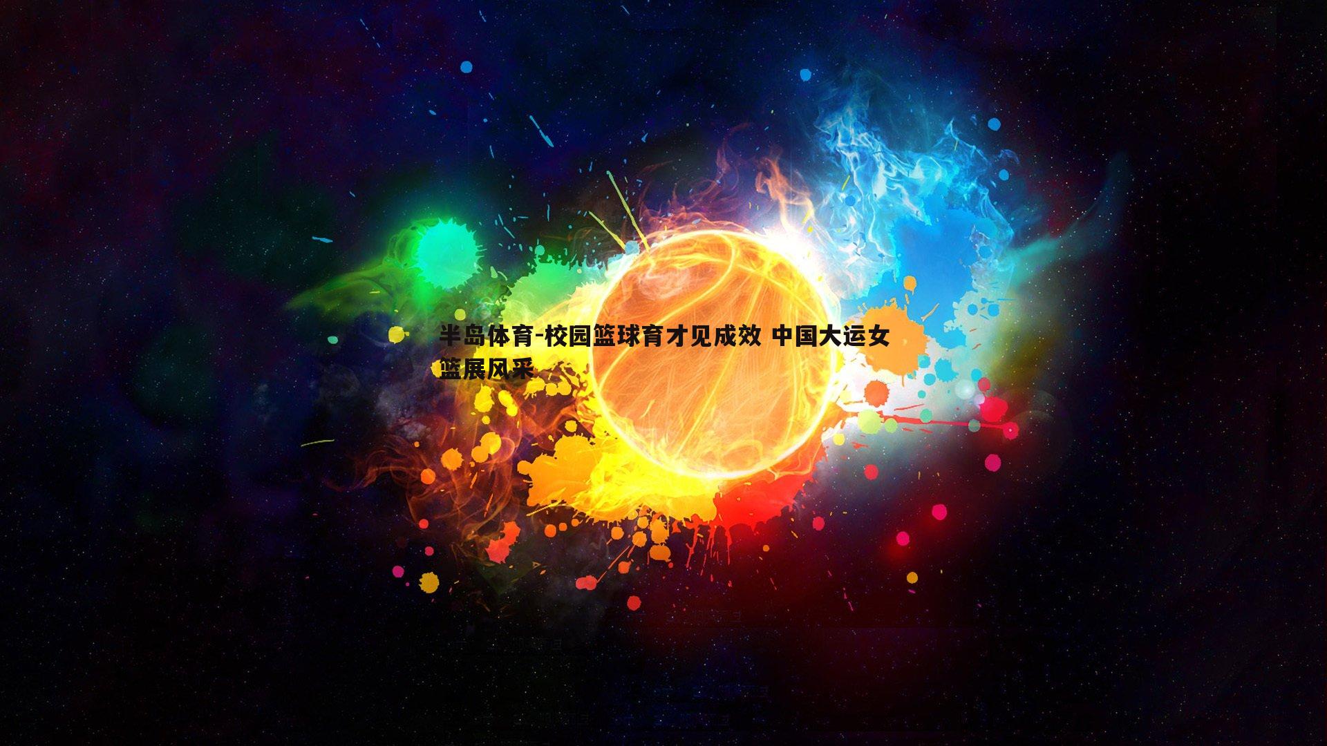 校园篮球育才见成效 中国大运女篮展风采