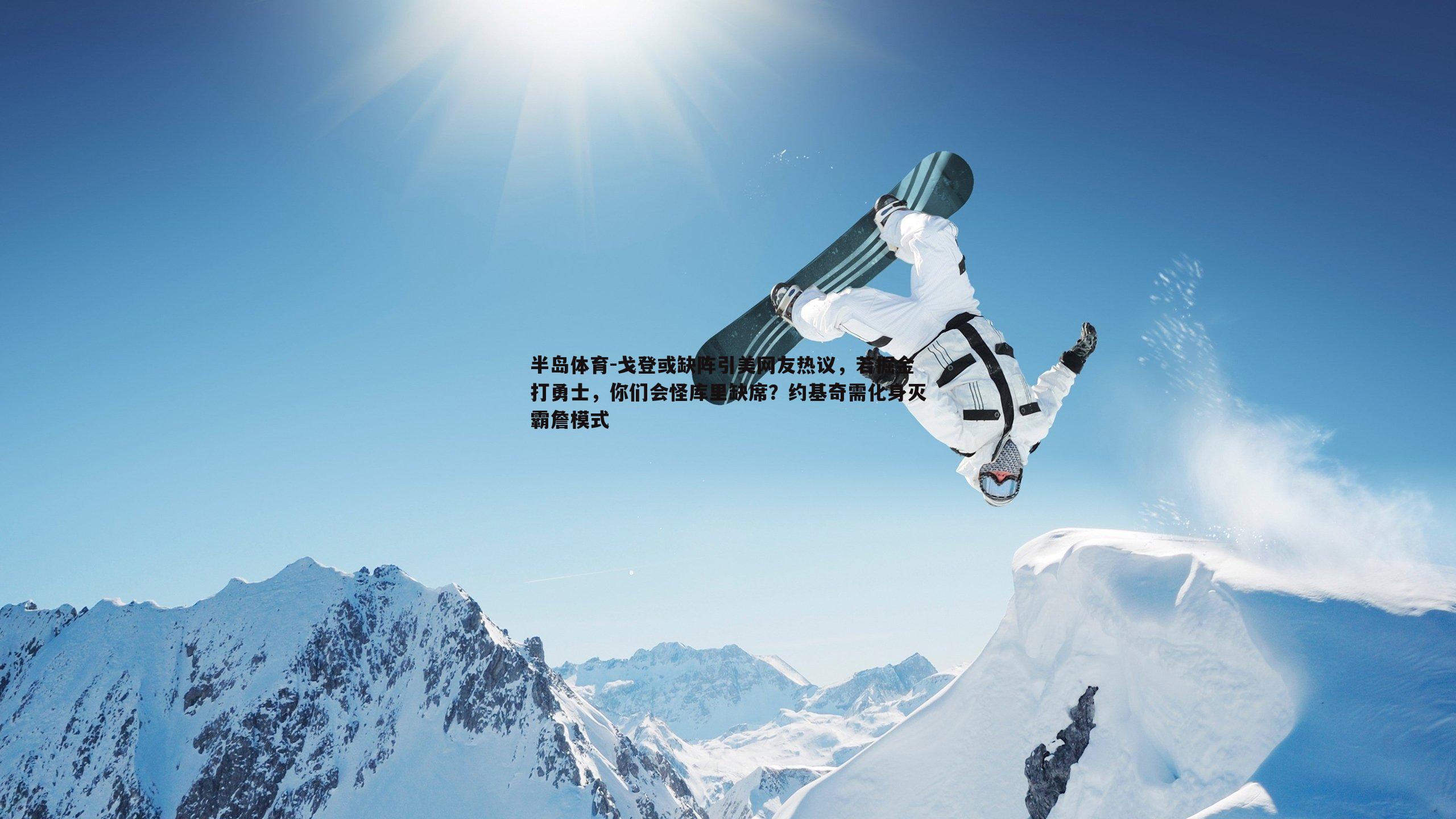 戈登或缺阵引美网友热议，若掘金打勇士，你们会怪库里缺席？约基奇需化身灭霸詹模式