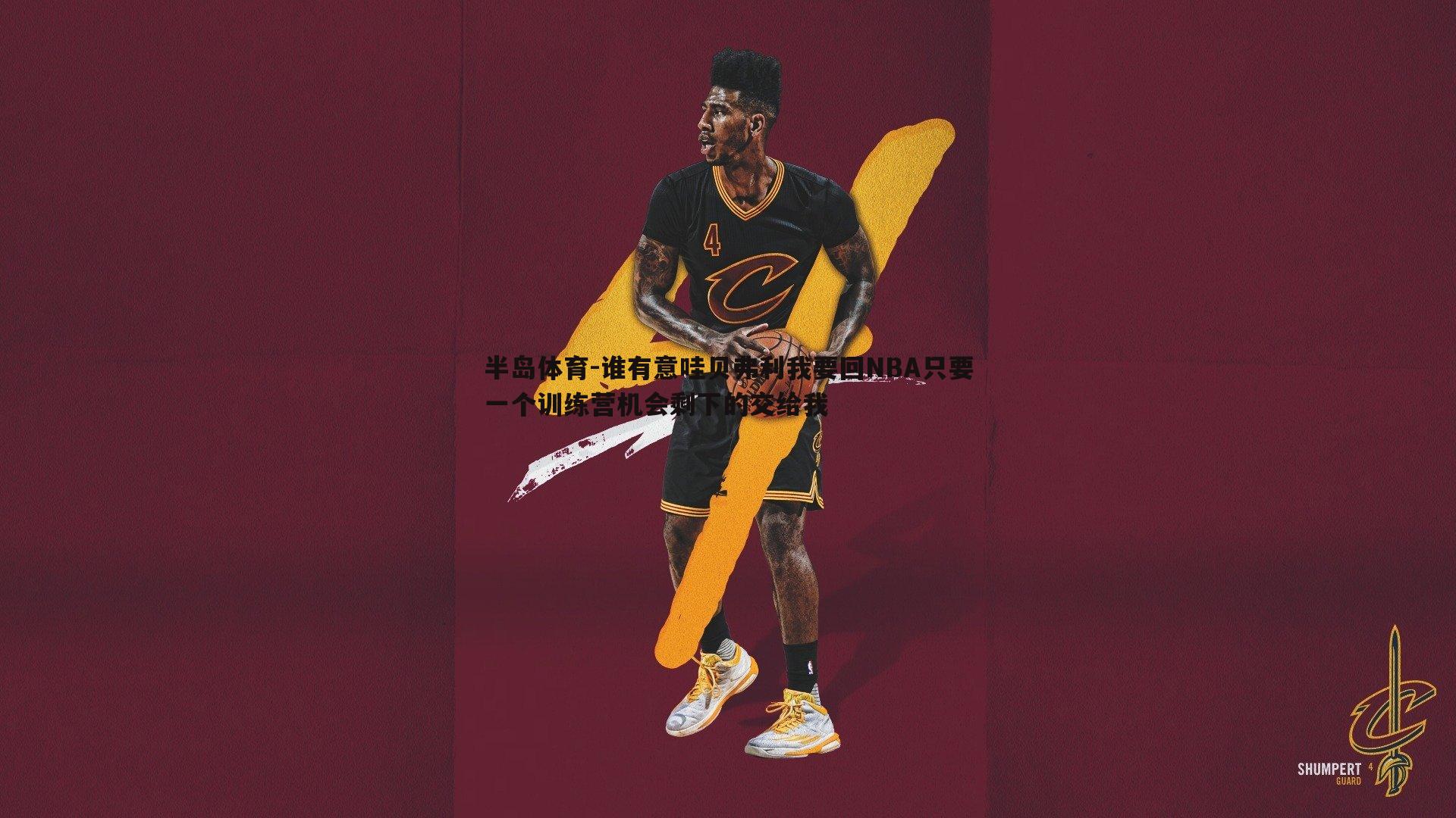 谁有意哇贝弗利我要回NBA只要一个训练营机会剩下的交给我
