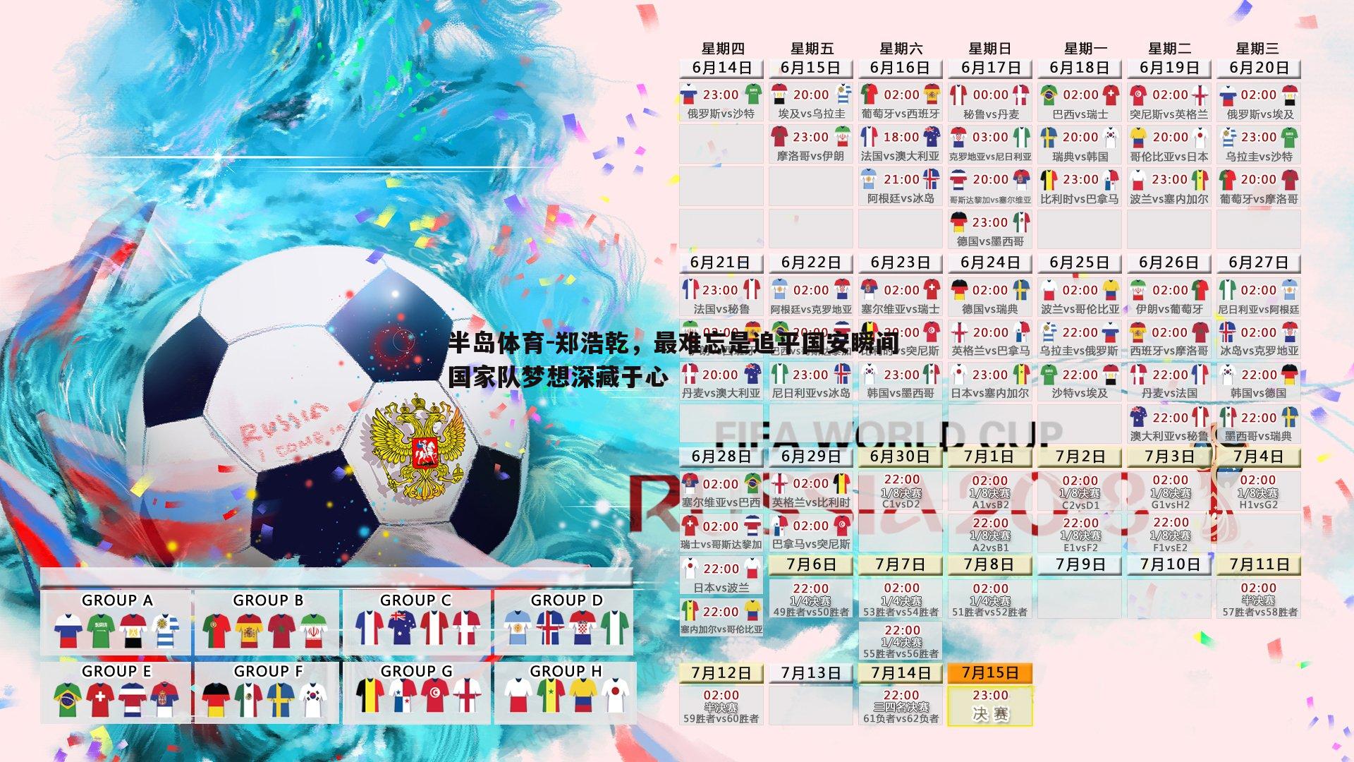 郑浩乾，最难忘是追平国安瞬间 国家队梦想深藏于心