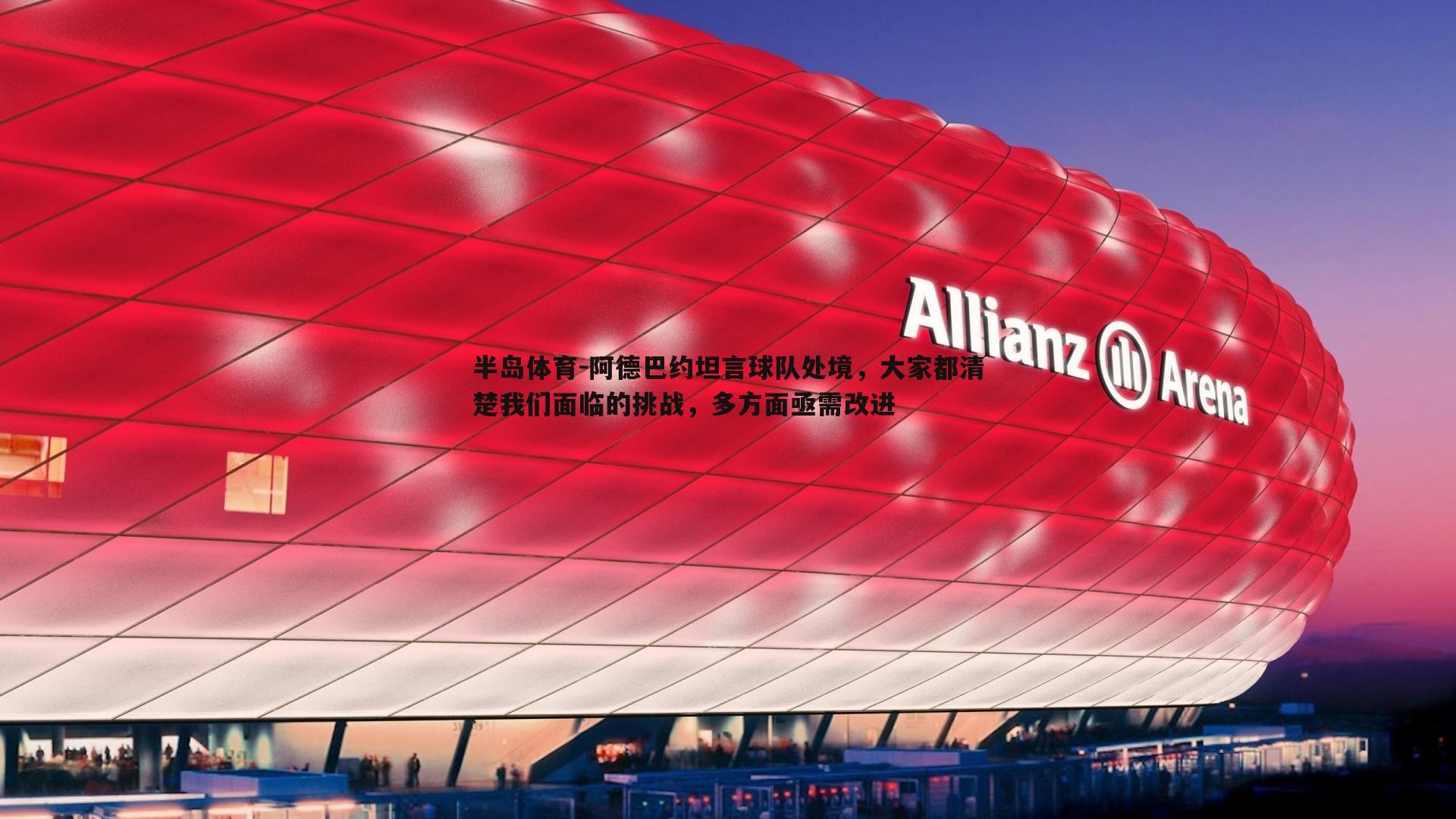 阿德巴约坦言球队处境，大家都清楚我们面临的挑战，多方面亟需改进