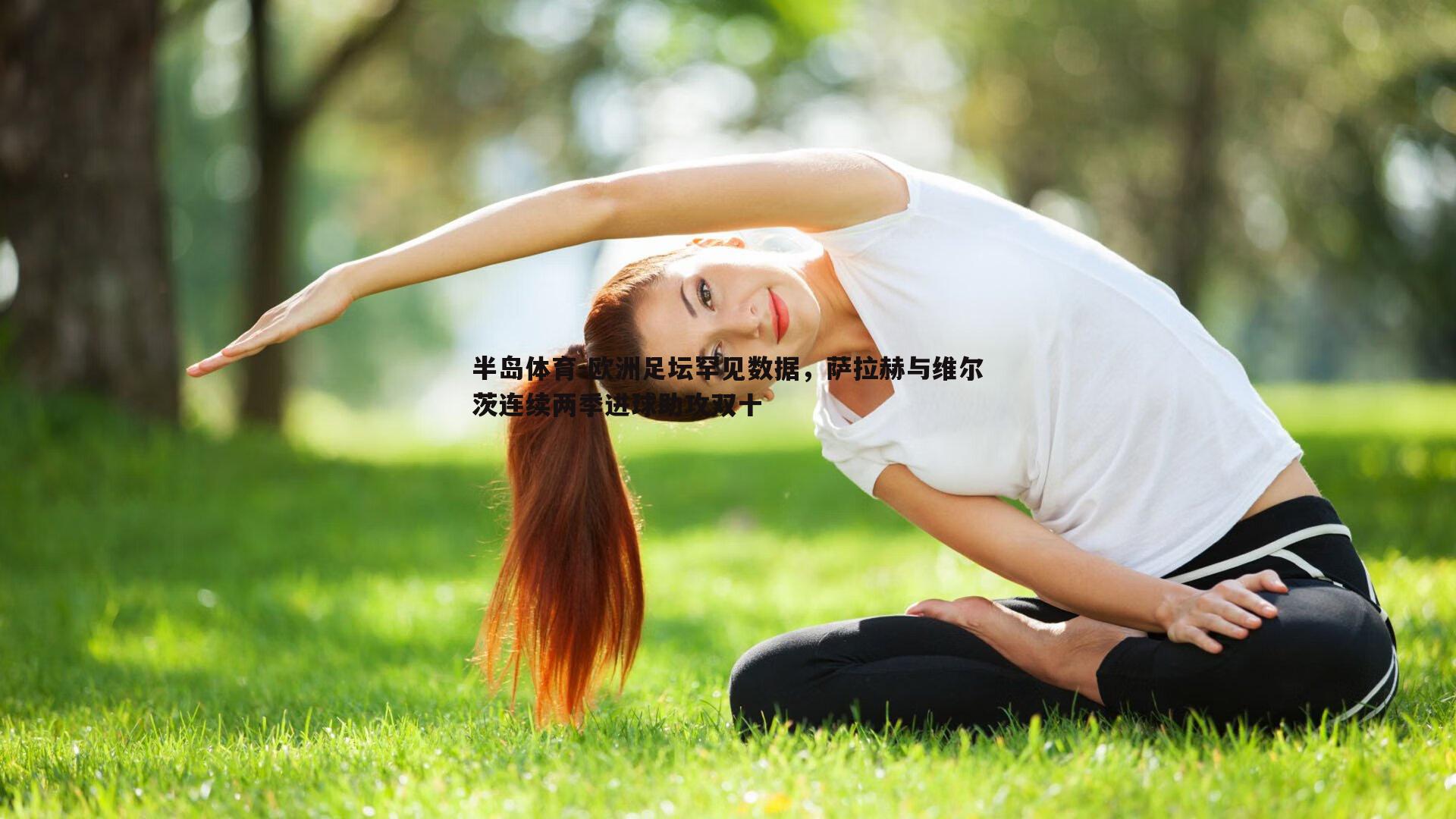 欧洲足坛罕见数据，萨拉赫与维尔茨连续两季进球助攻双十