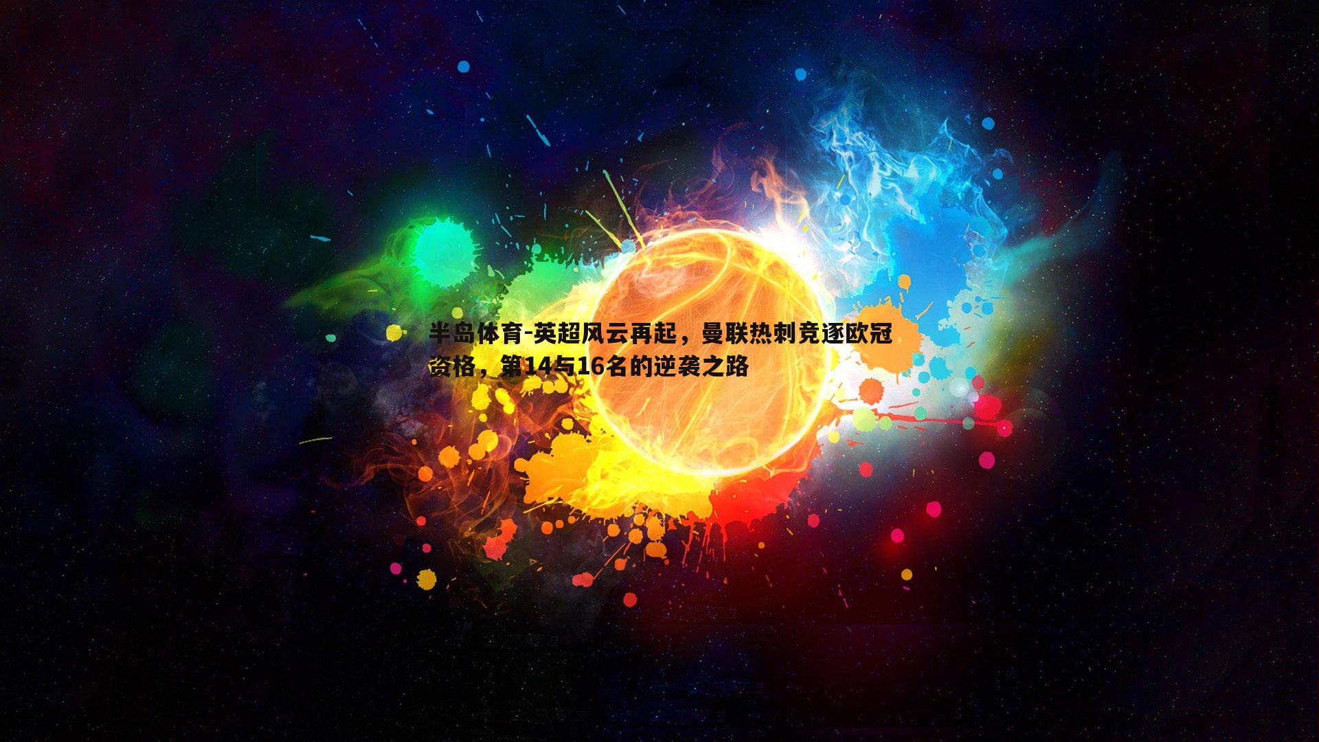 英超风云再起，曼联热刺竞逐欧冠资格，第14与16名的逆袭之路