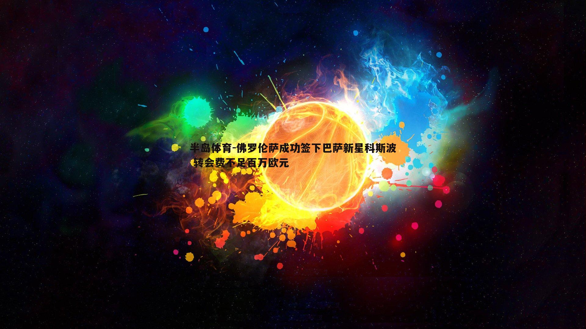 佛罗伦萨成功签下巴萨新星科斯波 转会费不足百万欧元