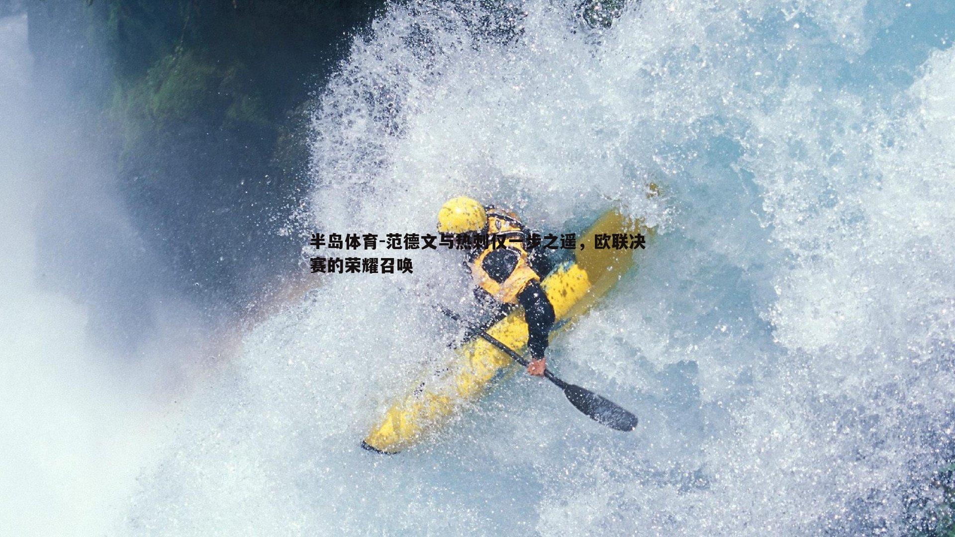 范德文与热刺仅一步之遥，欧联决赛的荣耀召唤