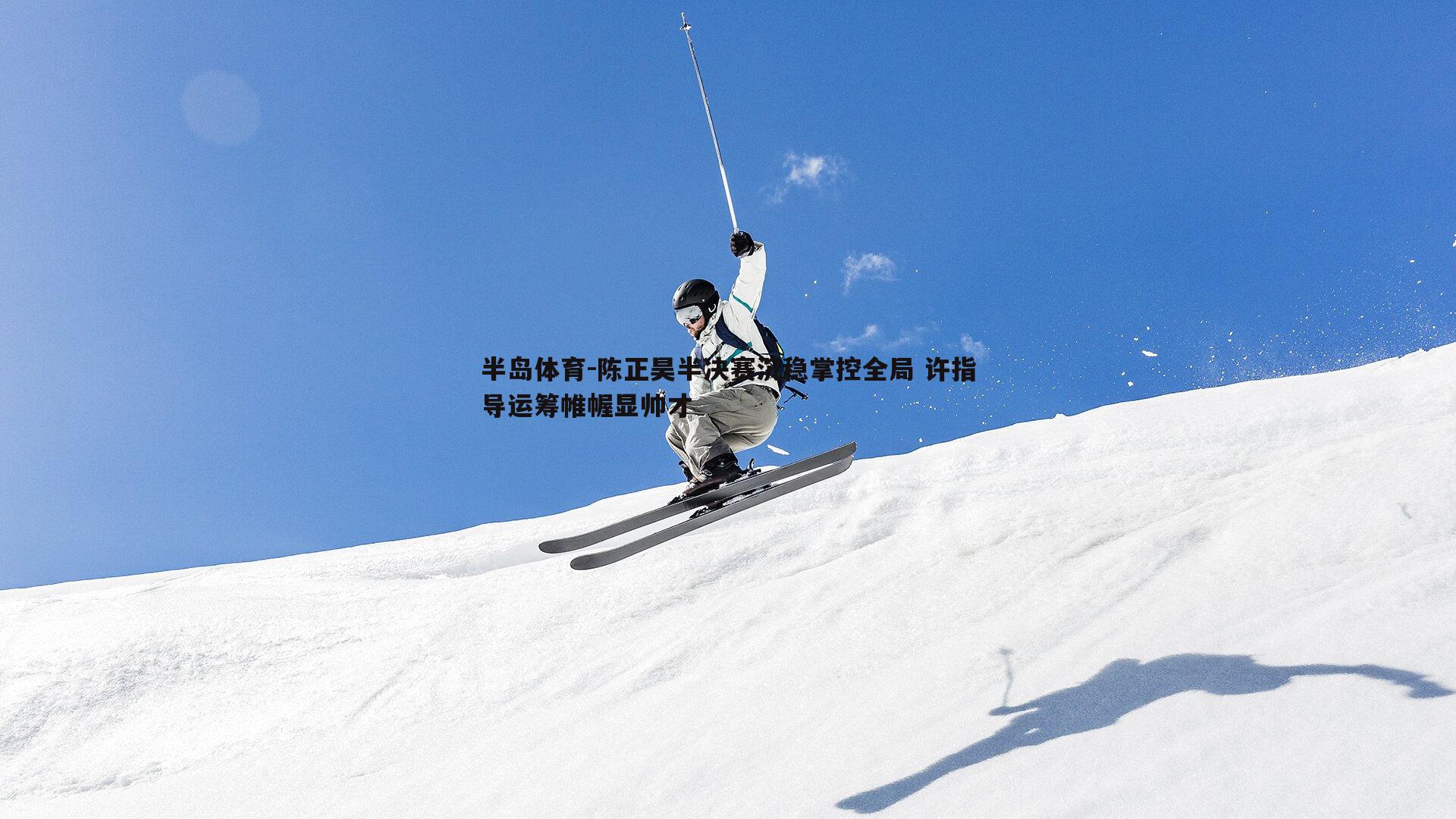 陈正昊半决赛沉稳掌控全局 许指导运筹帷幄显帅才