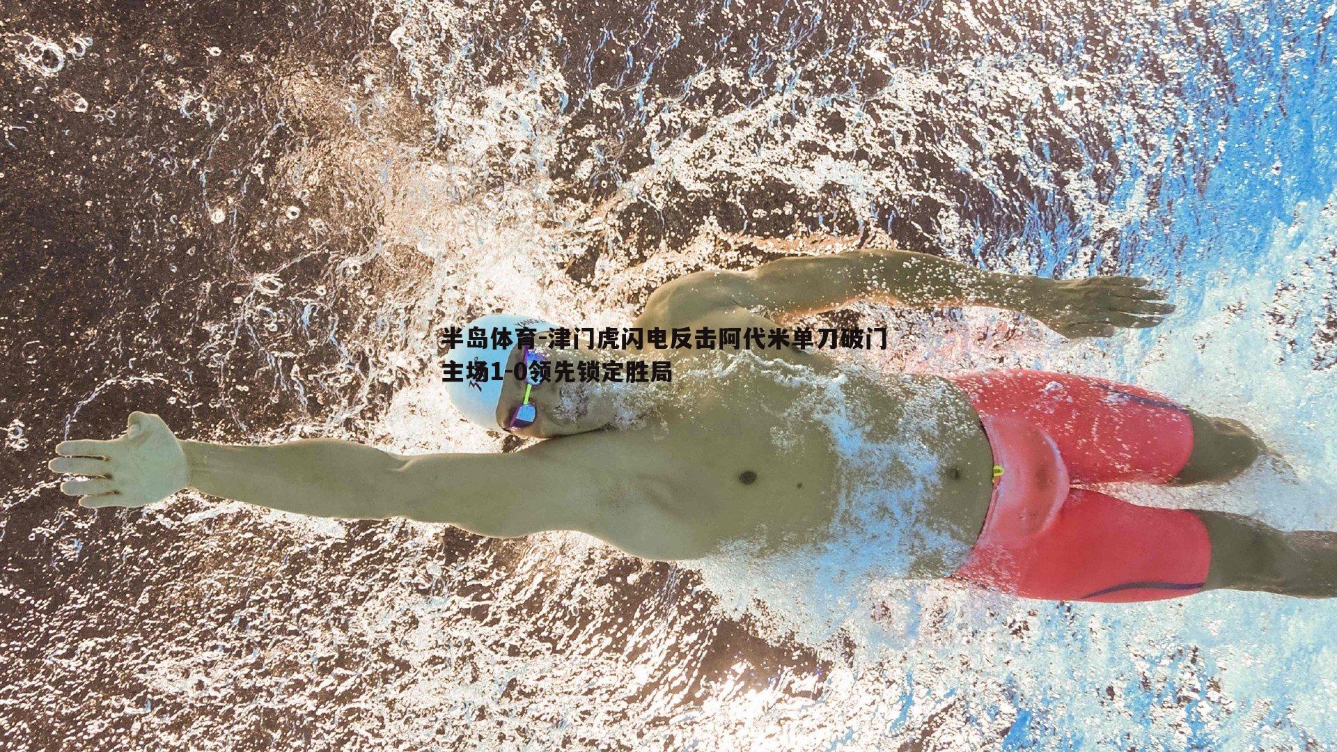 津门虎闪电反击阿代米单刀破门 主场1-0领先锁定胜局