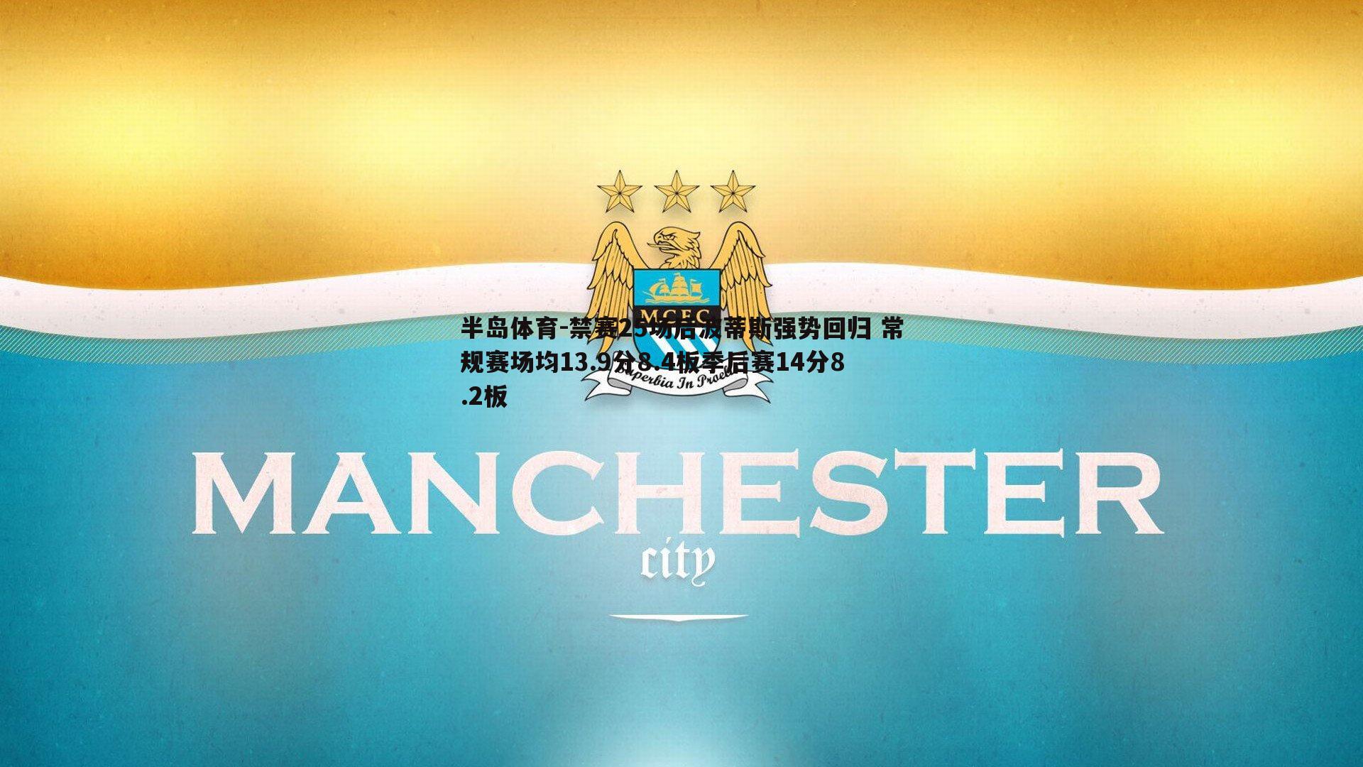 禁赛25场后波蒂斯强势回归 常规赛场均13.9分8.4板季后赛14分8.2板