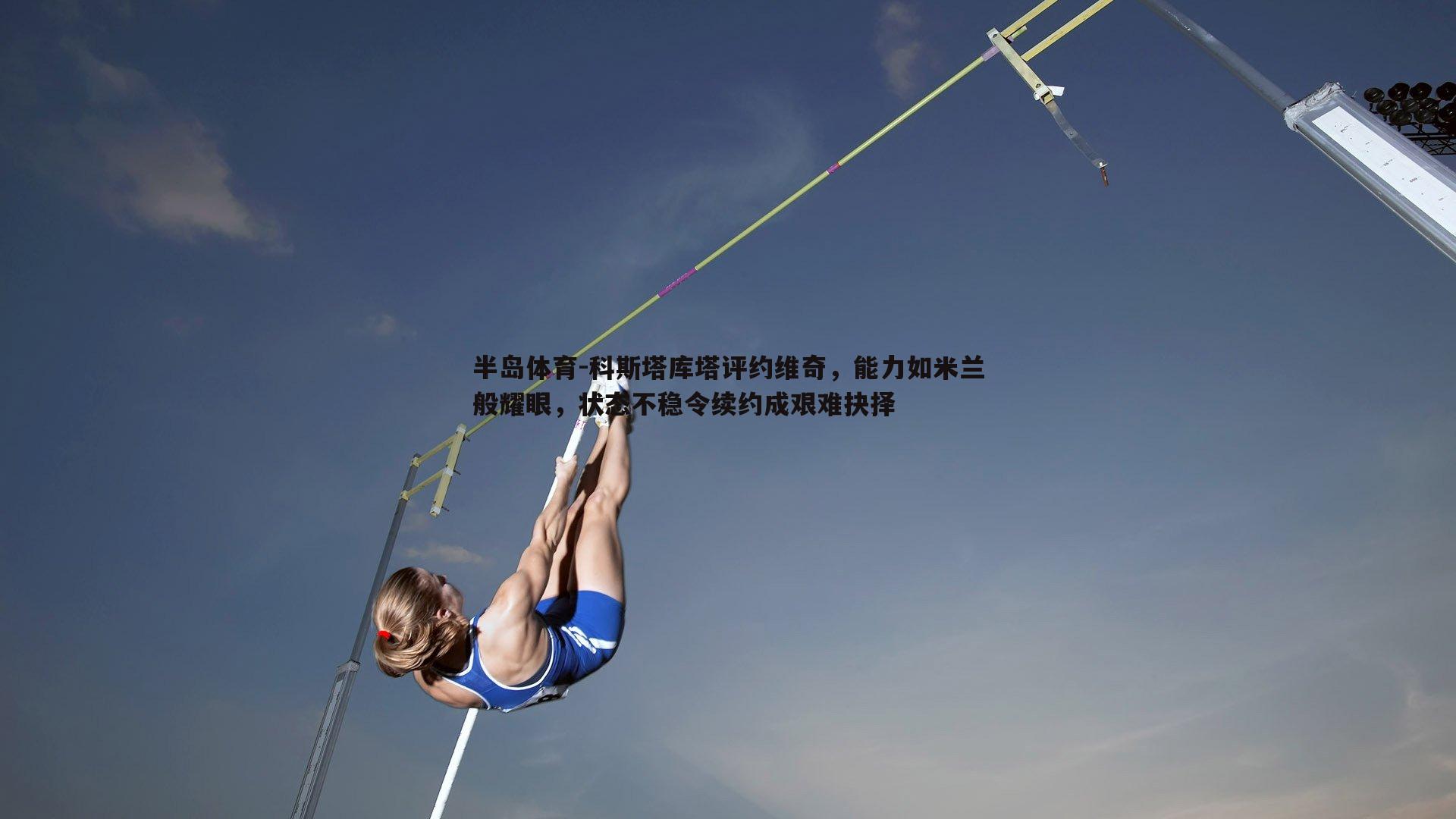 科斯塔库塔评约维奇，能力如米兰般耀眼，状态不稳令续约成艰难抉择